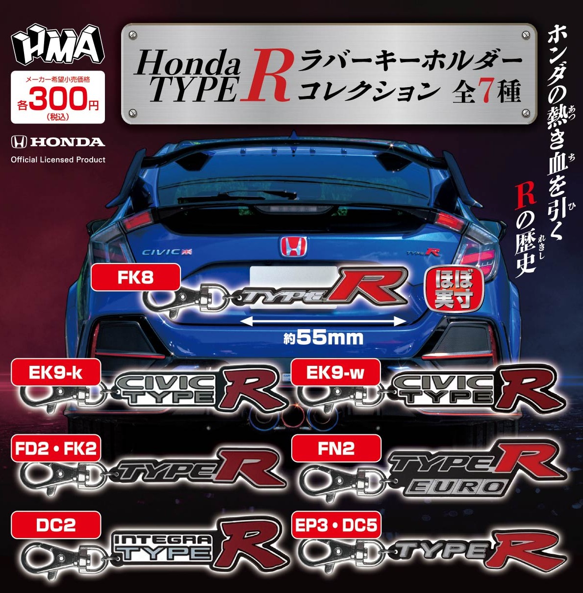 HondaTYPE R ラバーキーホルダーコレクション