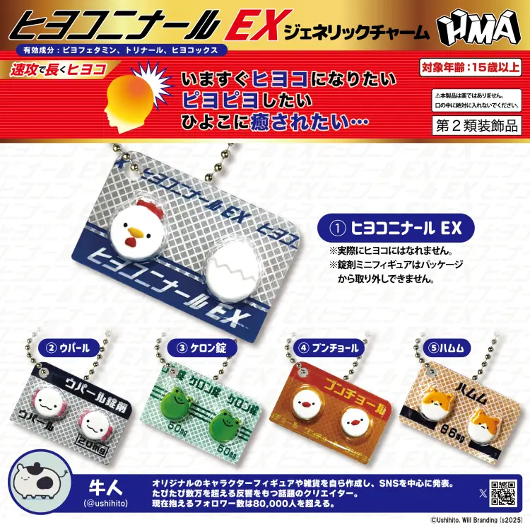 ヒヨコニナールEX ジェネリックチャーム