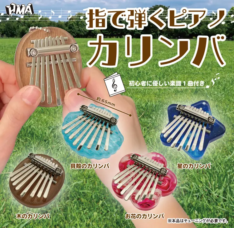 指で弾くピアノ　カリンバ