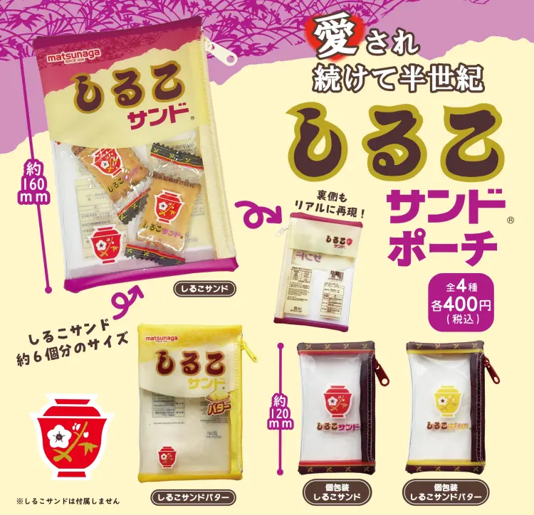 【中部地方限定発売】しるこサンドポーチ