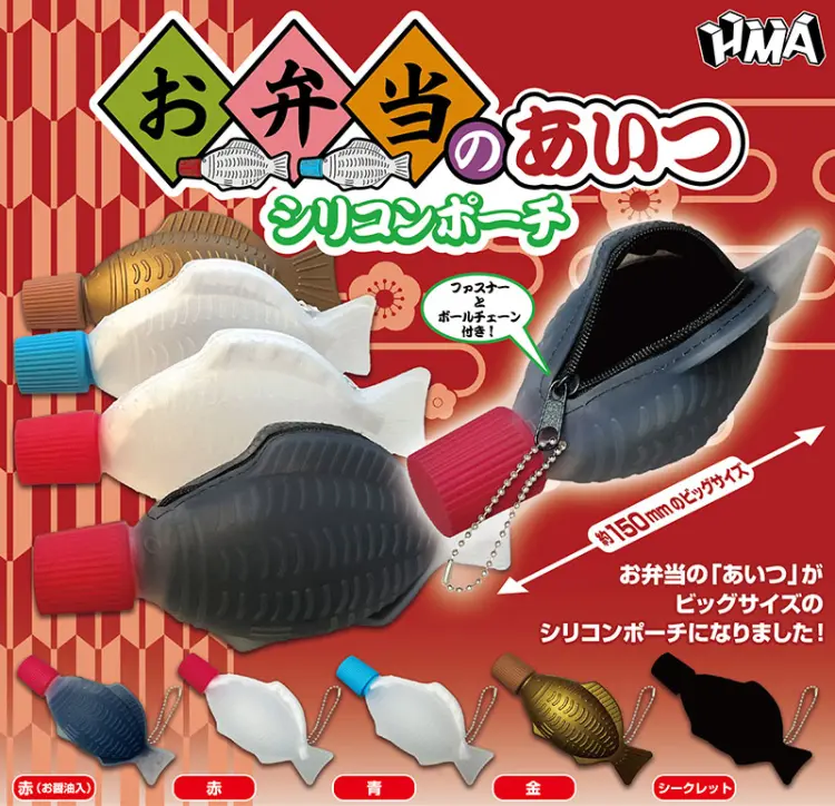 お弁当のあいつ　シリコンポーチ