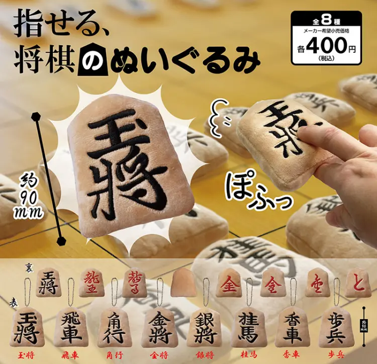指せる、将棋のぬいぐるみ