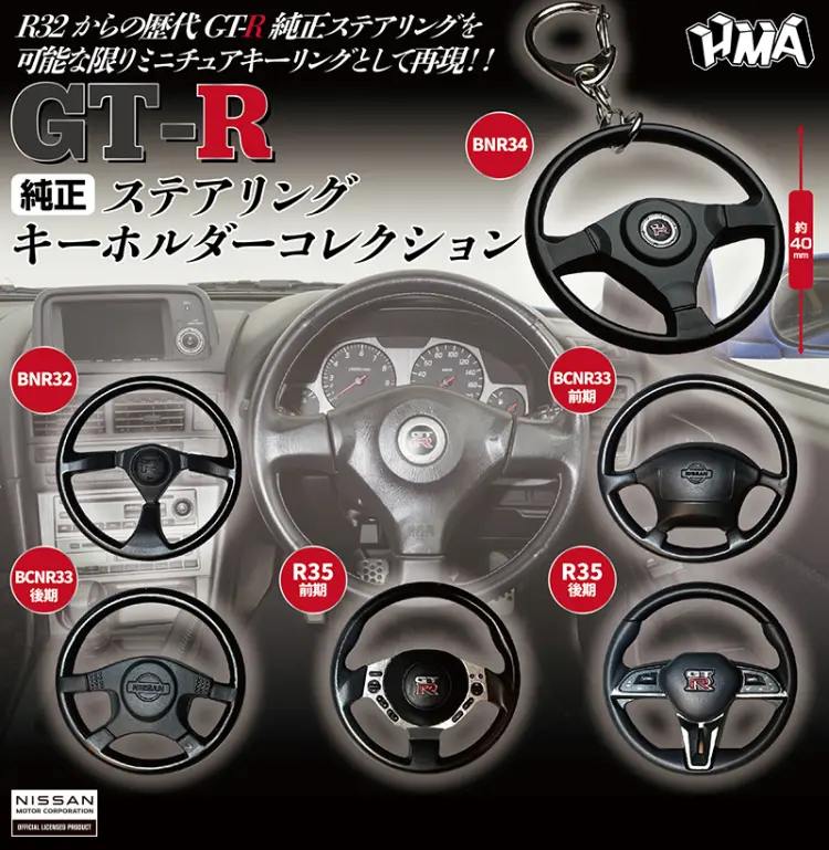 GT-R 純正ステアリングキーホルダーコレクション