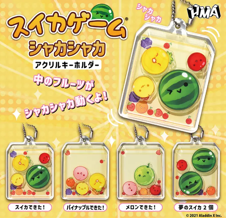 スイカゲーム（R)　シャカシャカアクリルキーホルダー