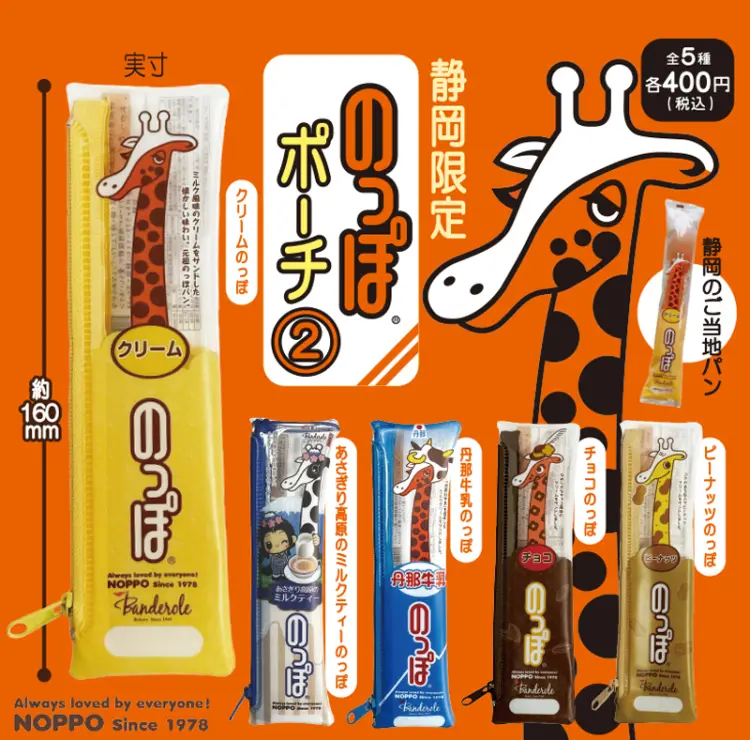 【静岡限定発売】のっぽ ポーチ2