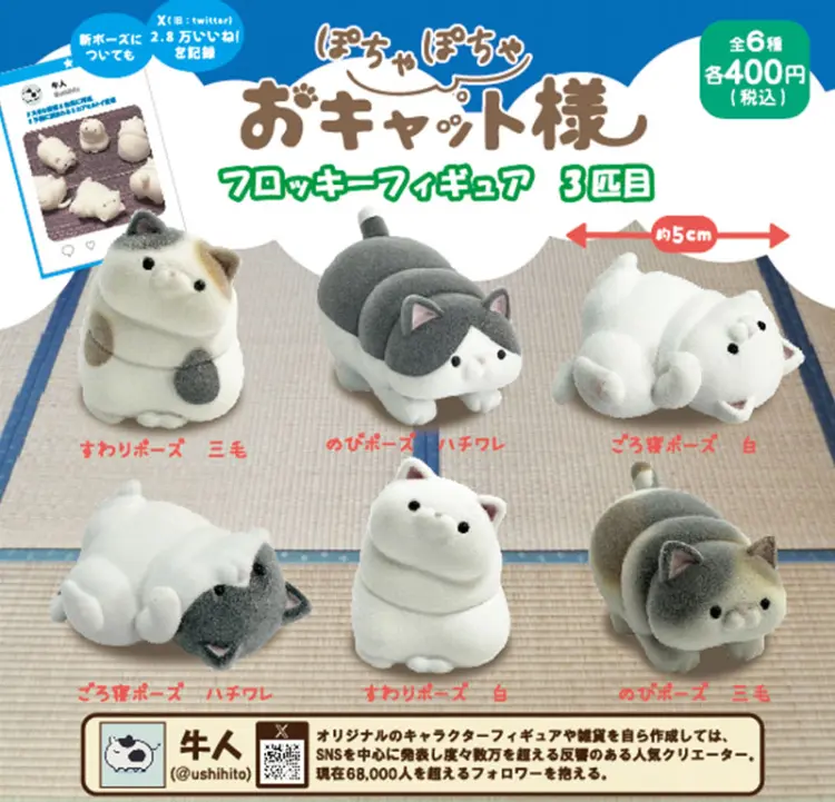 牛人のぽちゃぽちゃおキャット様 フロッキーフィギュア 3匹目