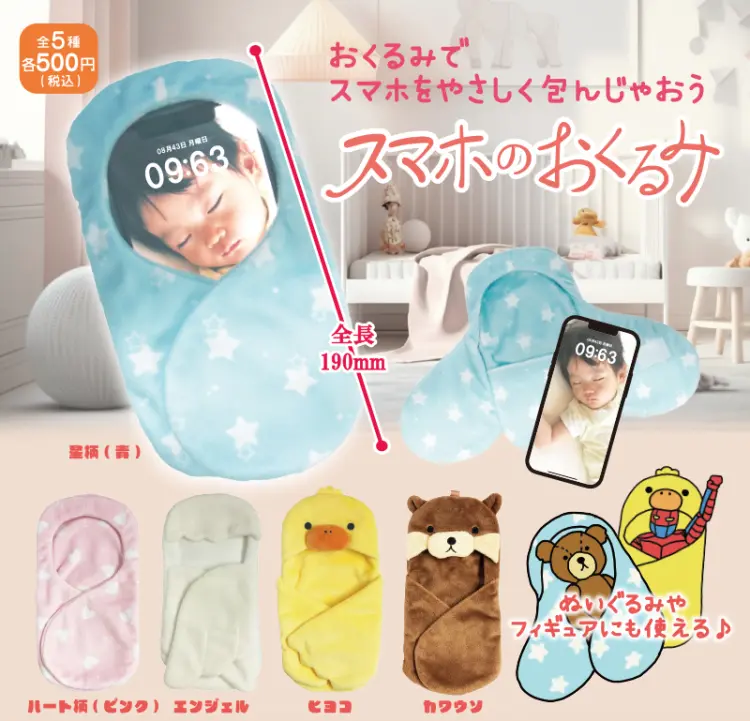 スマホのおくるみ