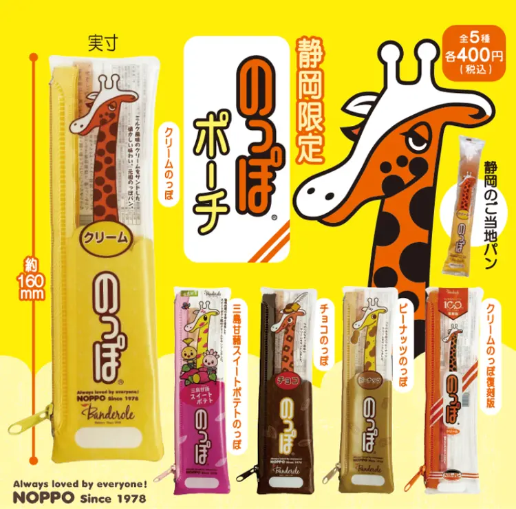 【静岡限定発売】のっぽ ポーチ2