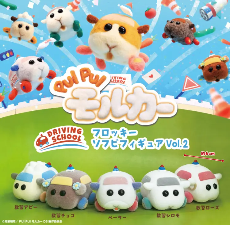 PUI PUI モルカー DRIVING SCHOOL フロッキーソフビフィギュアVOL.2