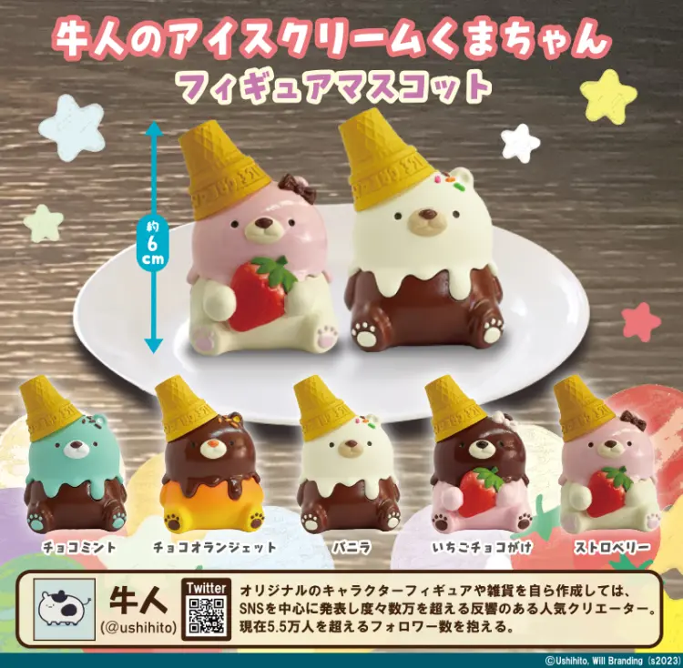 牛人のアイスクリームくまちゃん フィギュアマスコット