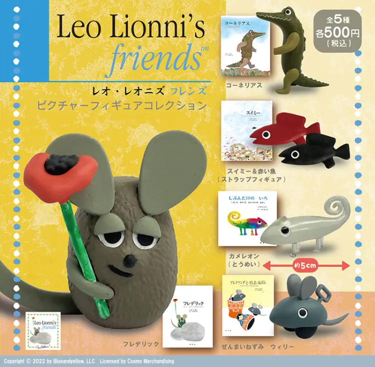 レオ・レオニズ フレンズ ピクチャーフィギュアコレクション