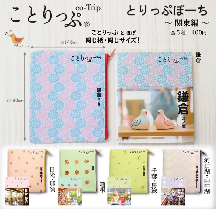 ことりっぷ ®　とりっぷぽーち　関東編