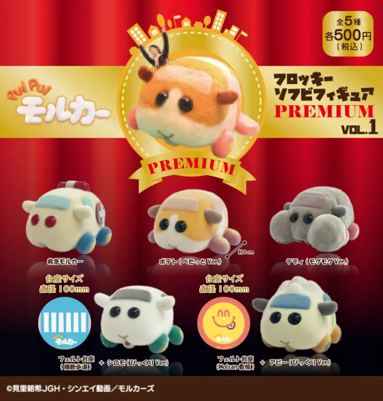 PUI PUI モルカー フロッキーソフビフィギュア PREMIUM VOL.1