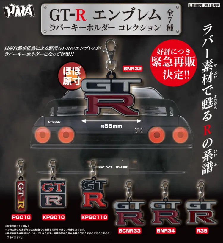 GT-R エンブレム ラバーキーホルダー コレクション