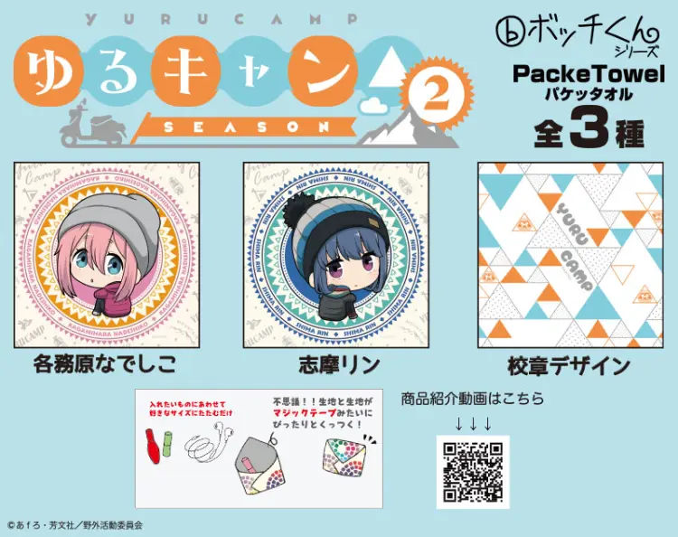 ゆるキャン△ Season2 PackeTowel（パケッタオル）
