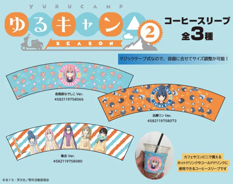 ゆるキャン△ Season2 コーヒースリーブ　