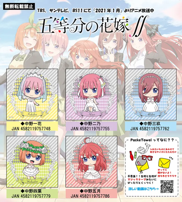 五等分の花嫁∬　えいちびっと PackeTowel　