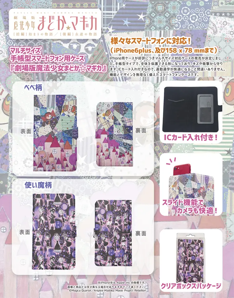 マルチサイズ手帳型スマートフォン用ケース「劇場版魔法少女まどか☆マギカ」