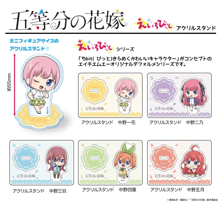 えいちびっとシリーズ　五等分の花嫁　アクリルスタンド