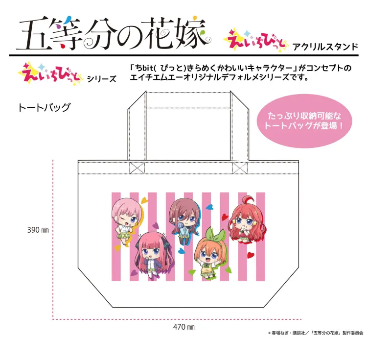 えいちびっとシリーズ　五等分の花嫁　トートバッグ
