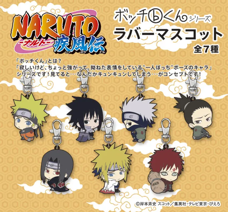 ボッチくんラバーマスコット【NARUTO -ナルト- 疾風伝】