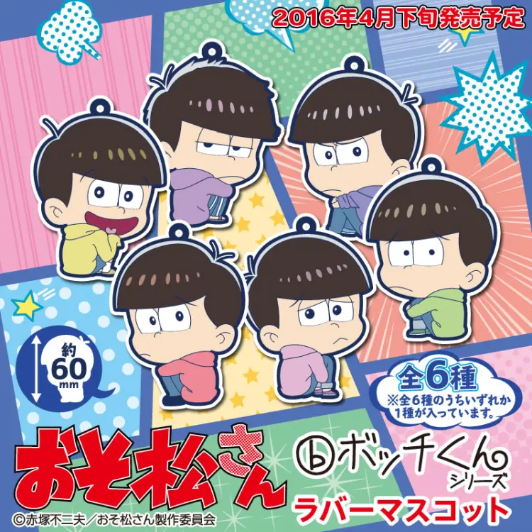 ボッチくんラバーマスコット【おそ松さん】　