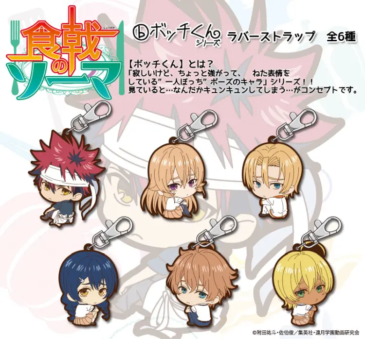 ボッチくんラバーマスコット【食戟のソーマ】　