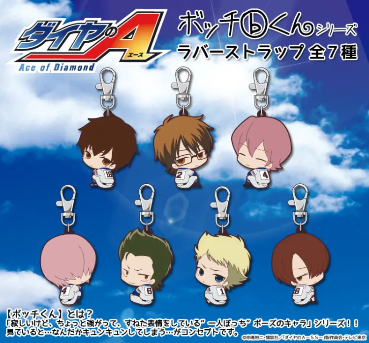 ボッチくんラバーマスコット【ダイヤのA】
