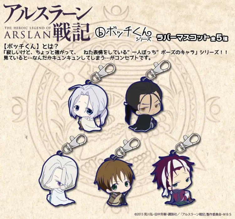 ボッチくんラバーマスコット【アルスラーン戦記】