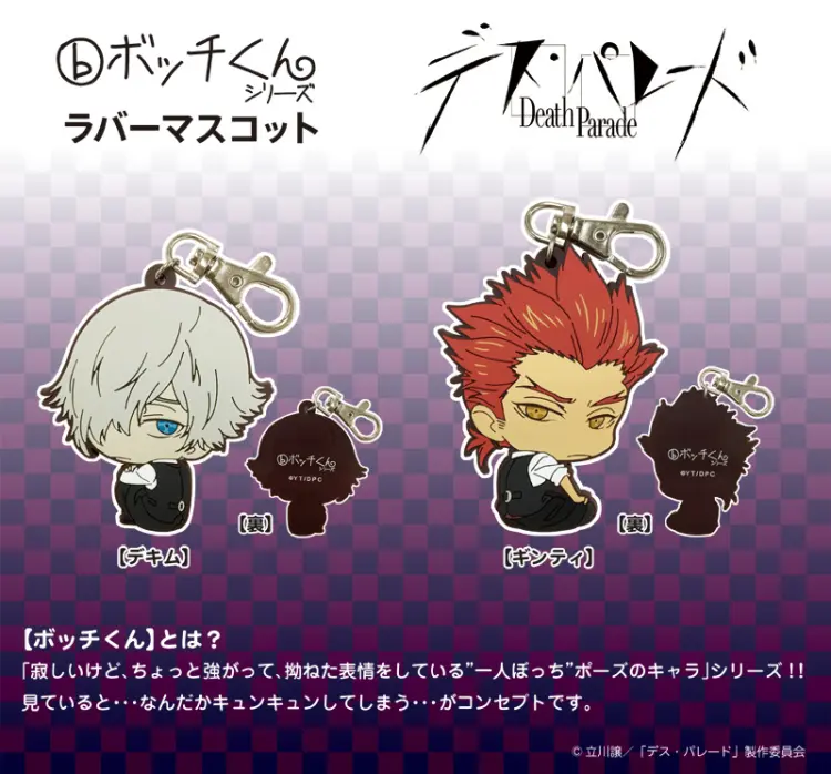 ボッチくんラバーマスコット【デス・パレード】