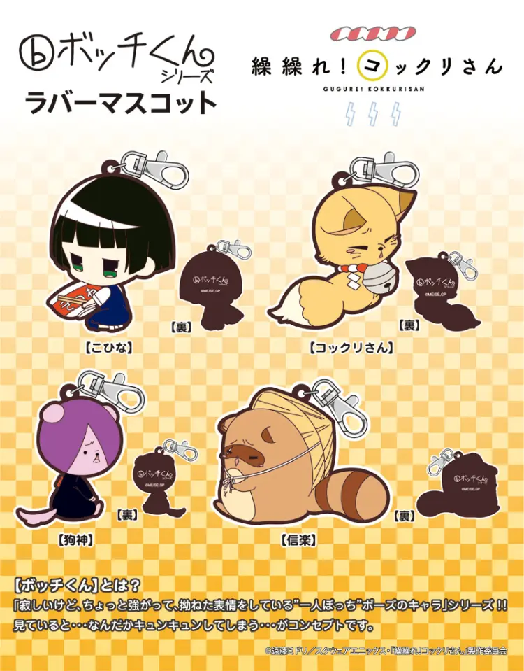 ボッチくんラバーマスコット【繰繰れ！コックリさん】　