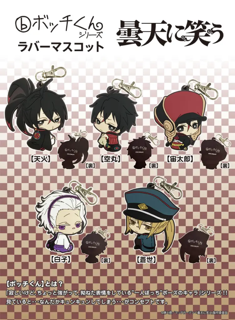 ボッチくんラバーマスコット【曇天に笑う】