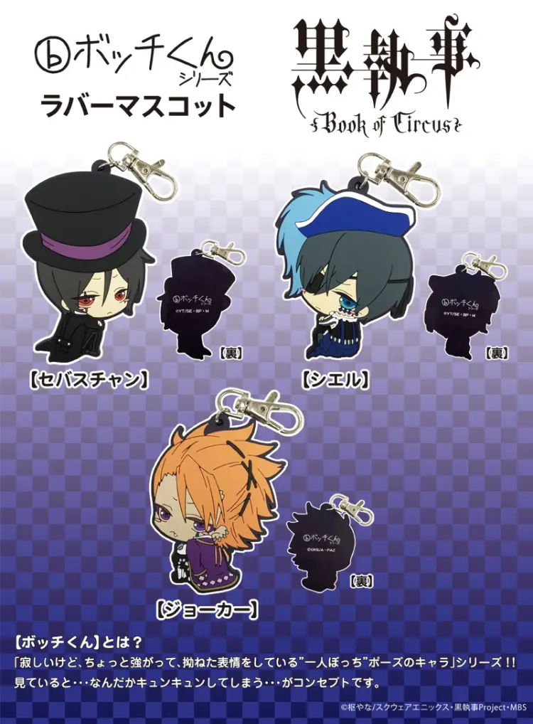 ボッチくんラバーマスコット【黒執事 Book oF Circuse】　