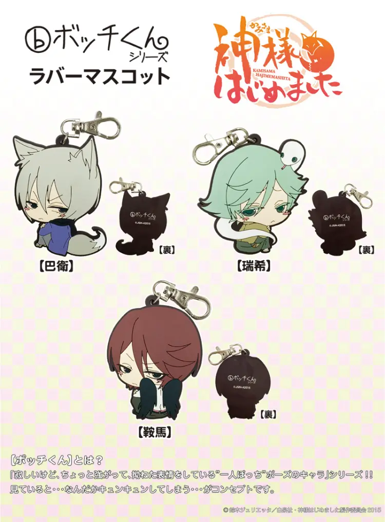 ボッチくんラバーマスコット【神様はじめました◎】　