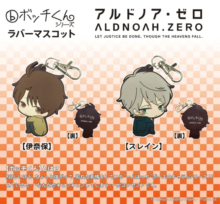 ボッチくんラバーマスコット【アルドノア・ゼロ】