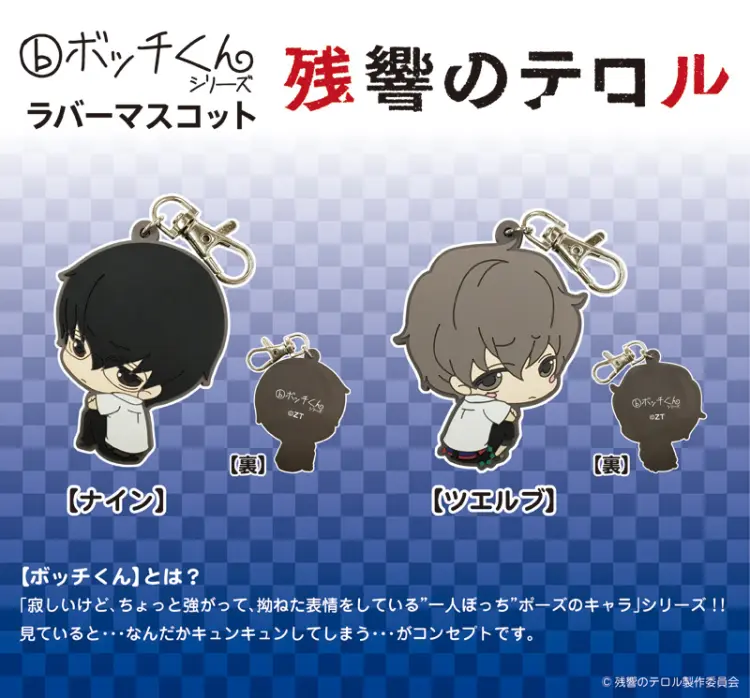 ボッチくんラバーマスコット【残響のテロル】
