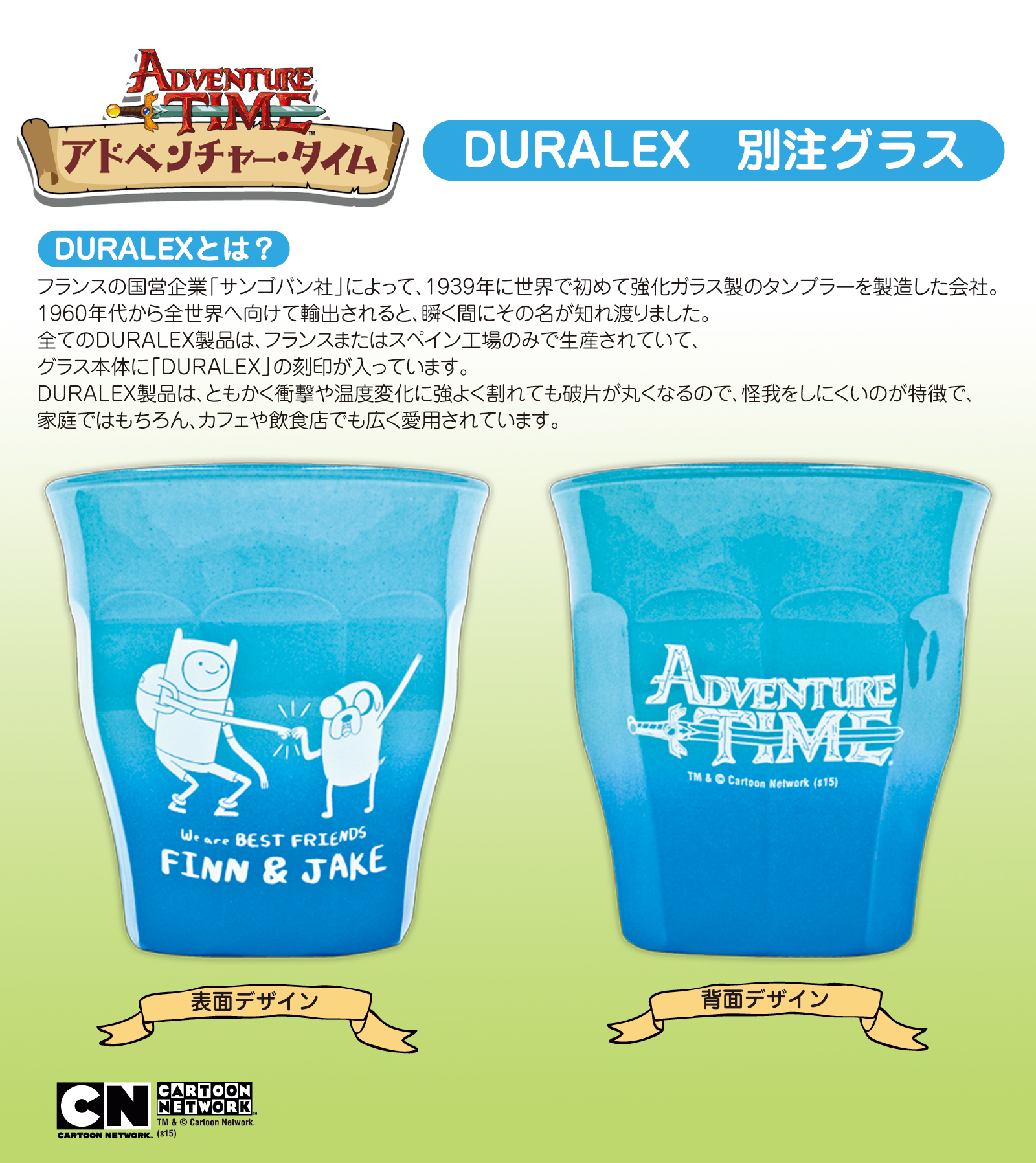 アドベンチャー・タイム　DURALEX別注タンブラー