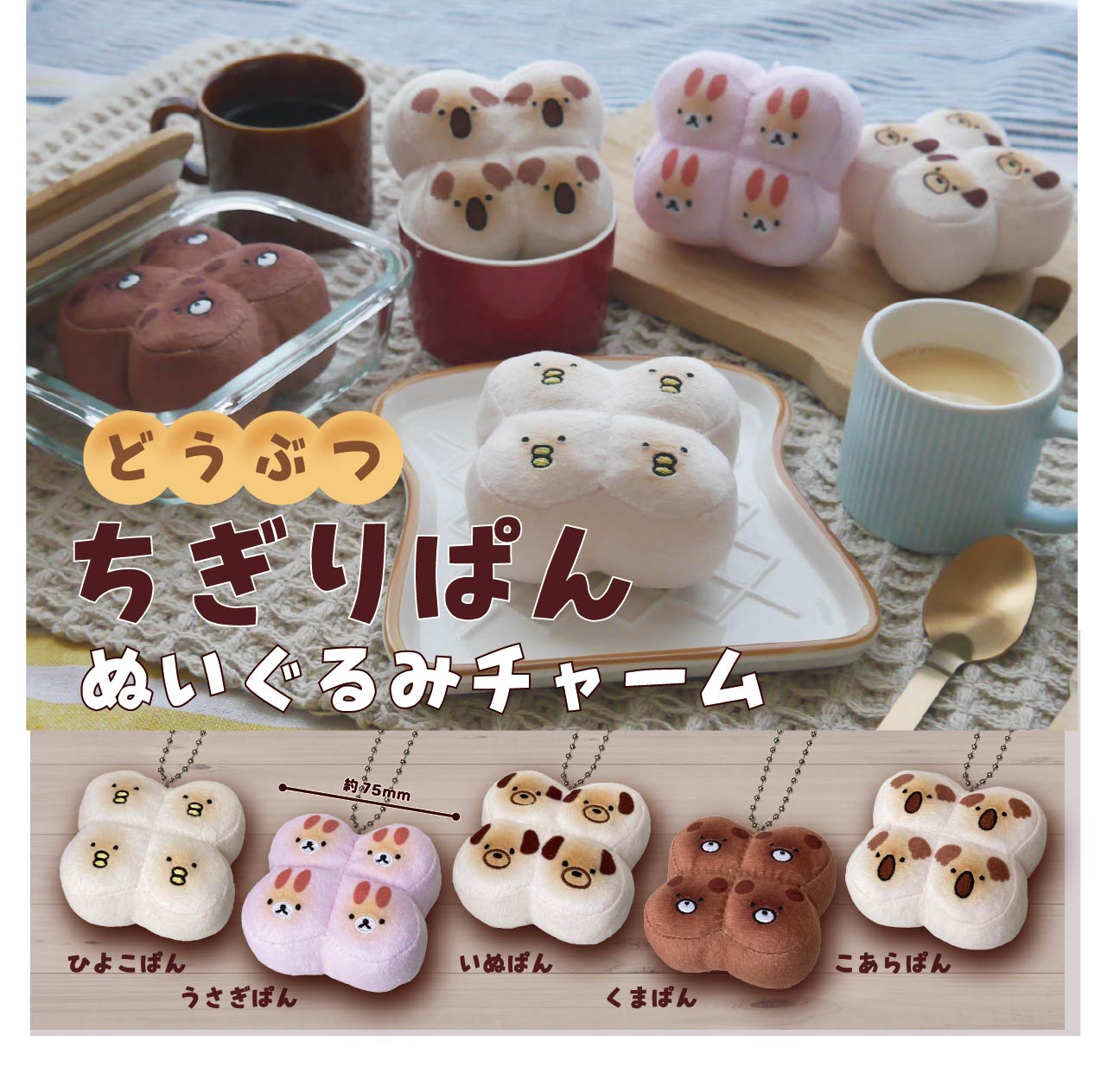 どうぶつ ちぎりぱん ぬいぐるみチャーム