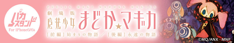iPhone6/6s用ケース パカスタンド「劇場版魔法少女まどか☆マギカ」