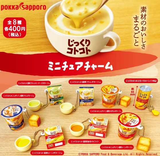 ポッカサッポロじっくりコトコト ミニチュアチャーム