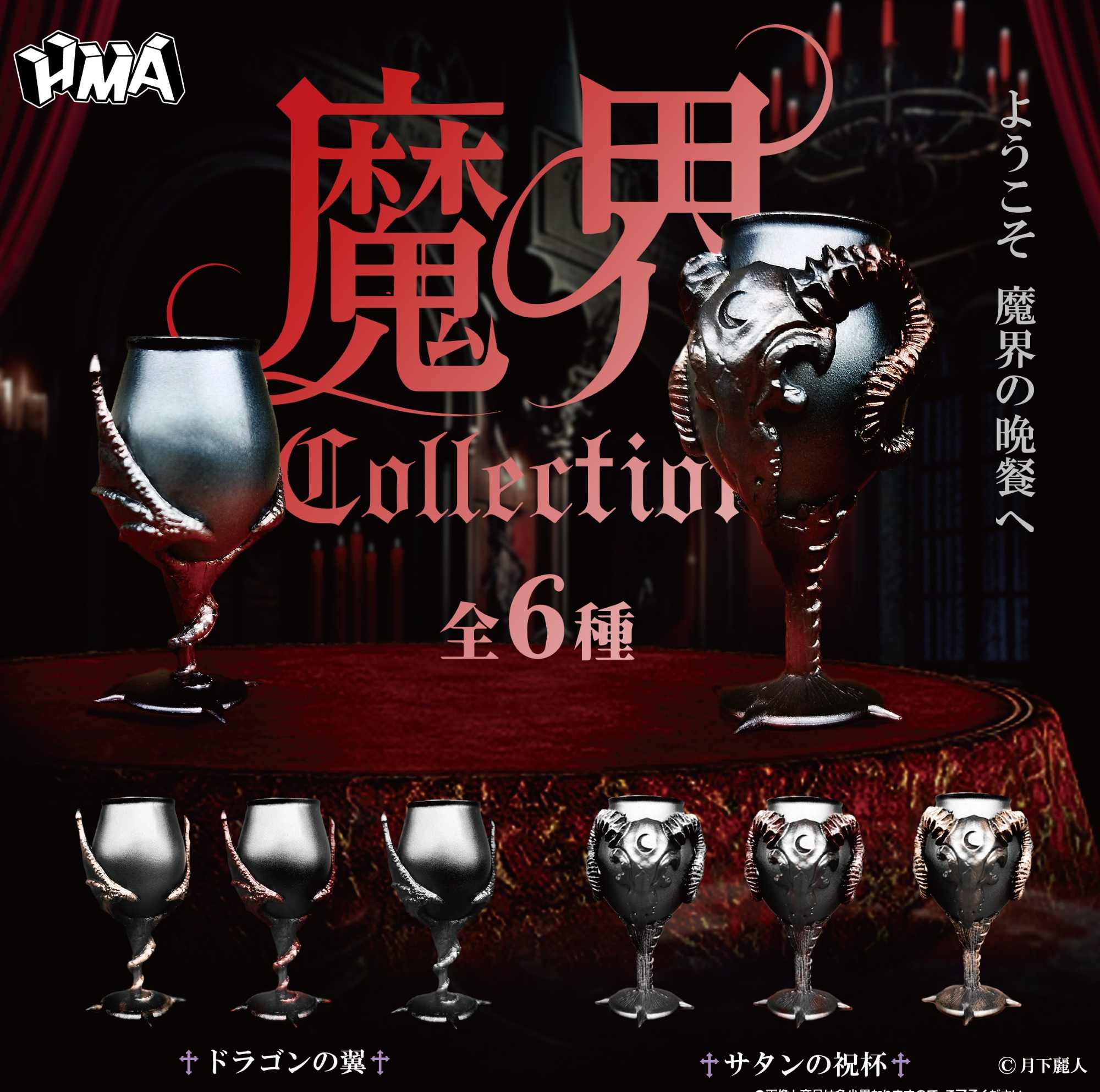 魔界collection