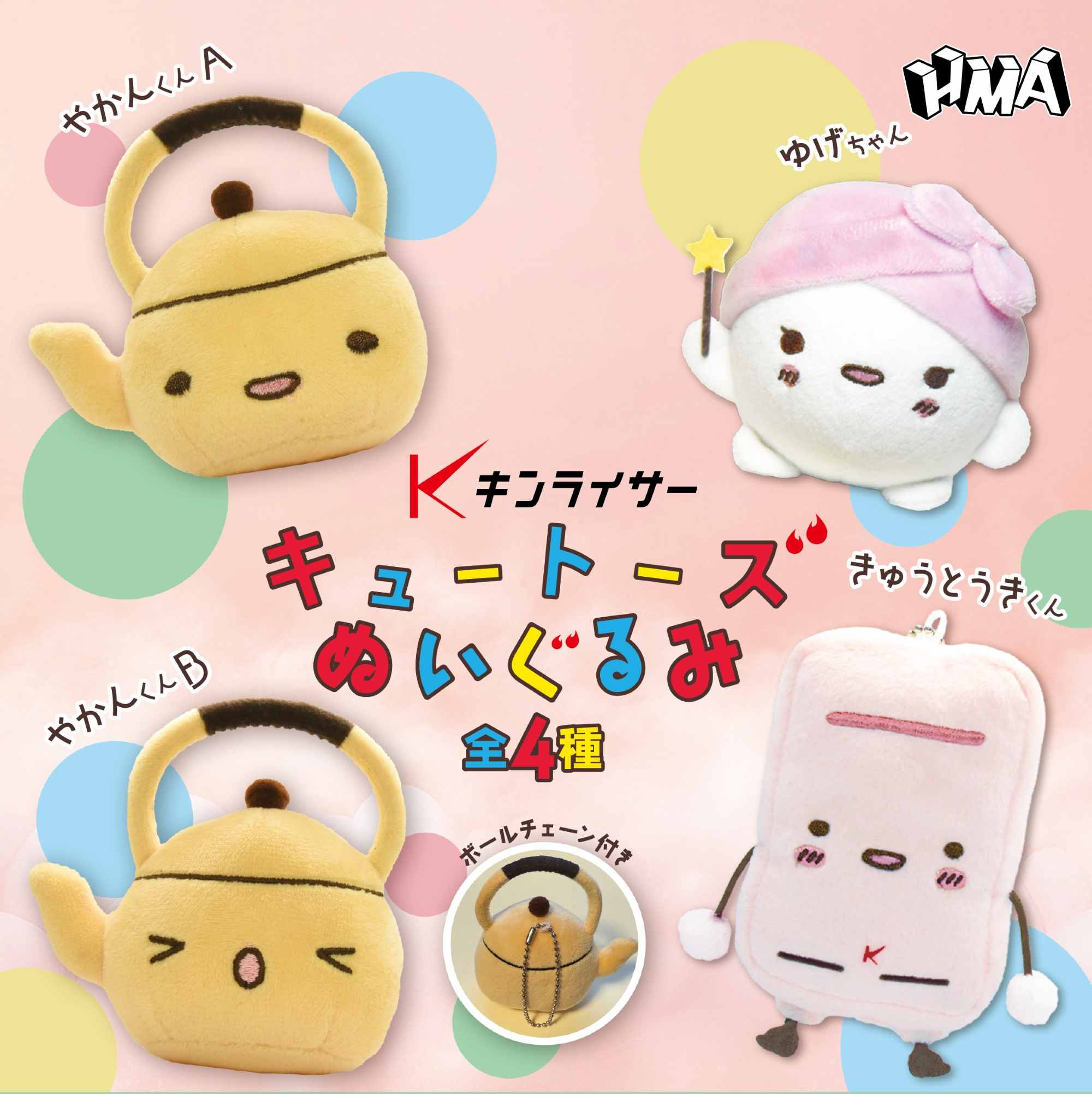 キンライサー キュートーズ ぬいぐるみ