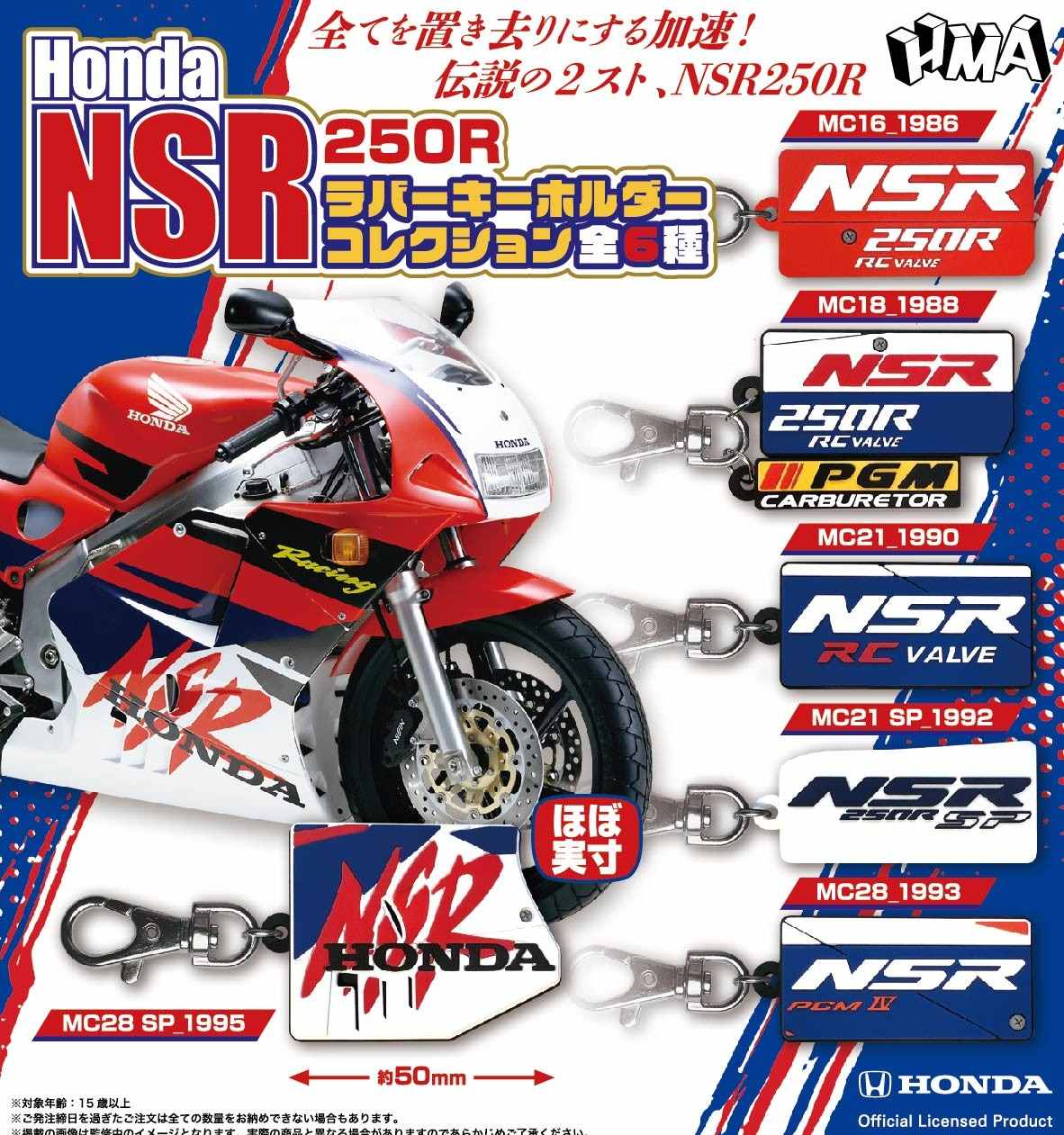 Honda HSR 250R ラバーキーホルダーコレクション