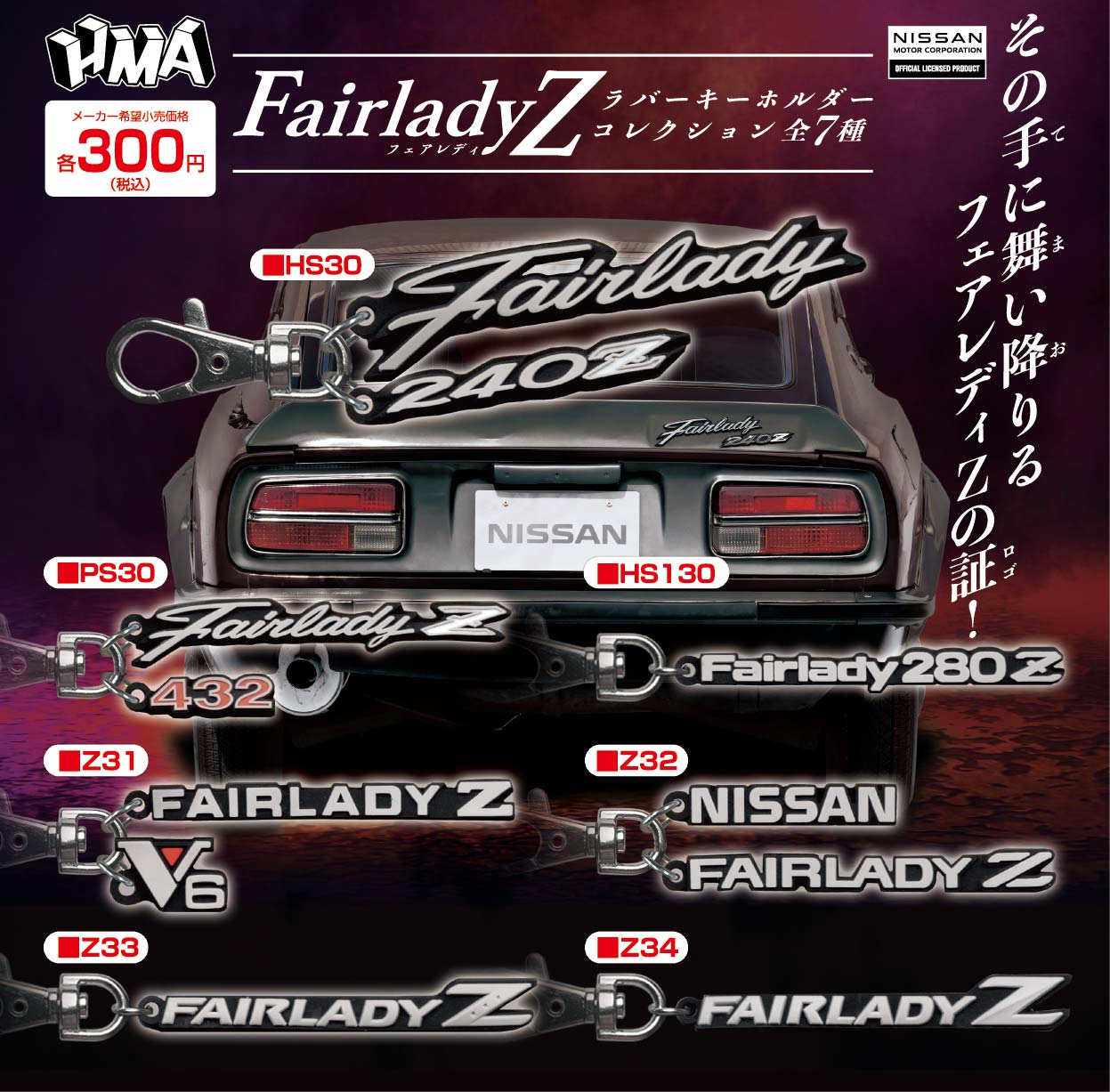 Fairlady Z ラバーキーホルダーコレクション